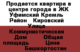 Продается квартира в центре города в ЖК Уфимский Кремль › Район ­ Кировский › Улица ­ Коммунистическая › Дом ­ 78 › Общая площадь ­ 50 › Цена ­ 3 600 000 - Башкортостан респ., Уфимский р-н, Уфа г. Недвижимость » Квартиры продажа   . Башкортостан респ.